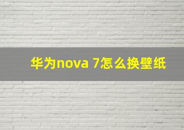 华为nova 7怎么换壁纸